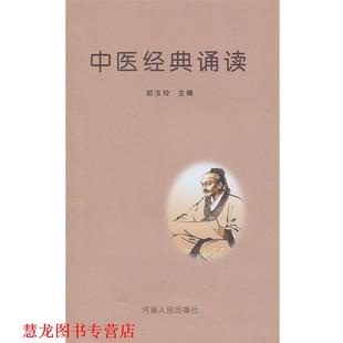 【正版书籍】 中医经典诵读 郑玉玲 主编 河南人民出版社