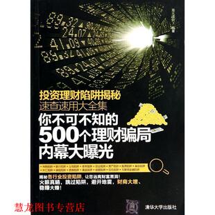投资理财陷阱揭秘速查速用大全集：你不可不知 500个理财骗局内幕大曝光 海天理财 清华大学出版 书籍 编 社 正版