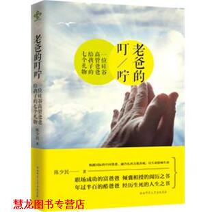 【正版书籍】 老爸的叮咛 陈少民 陕西师范大学出版社