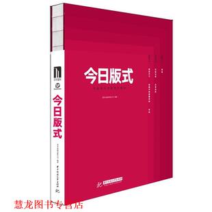 【正版书籍】 今日版式：平面设计中的图文编排 善本图书出版有限公司 著 华中科技大学出版社