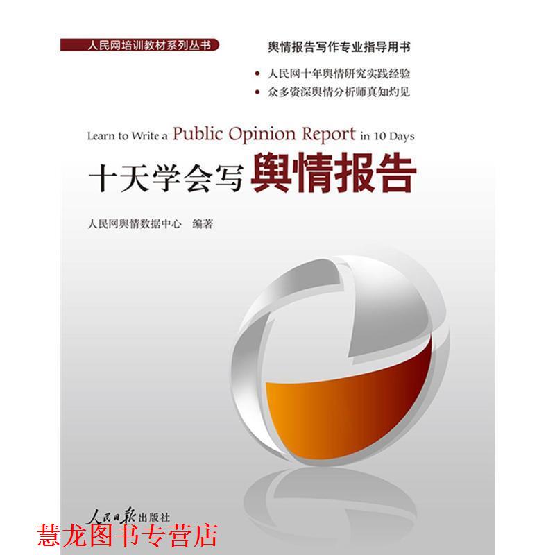【正版书籍】 十天学会写舆情报告 人民网舆情数据中心著,人民网舆情数据中心 编 人民日报出版社
