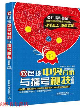 【正版书籍】 双色球中奖分析与擒号秘技全图解 褚天一　编著 中国铁道出版社