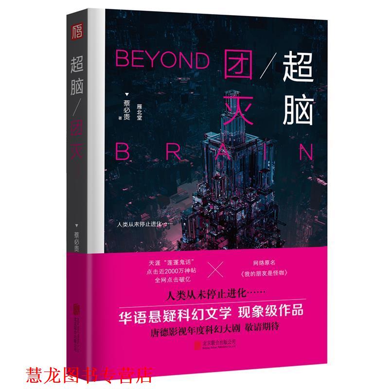 【正版书籍】 超脑:团灭 蔡必贵 北京联合出版有限公司