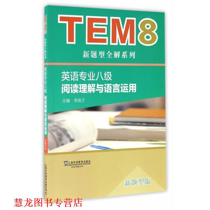 【正版书籍】 TEM8新题型全解系列:英语专业八级阅读理解与语言运用 李战子,何星,黄彩梅,华爱萍 上海外语教育出版社