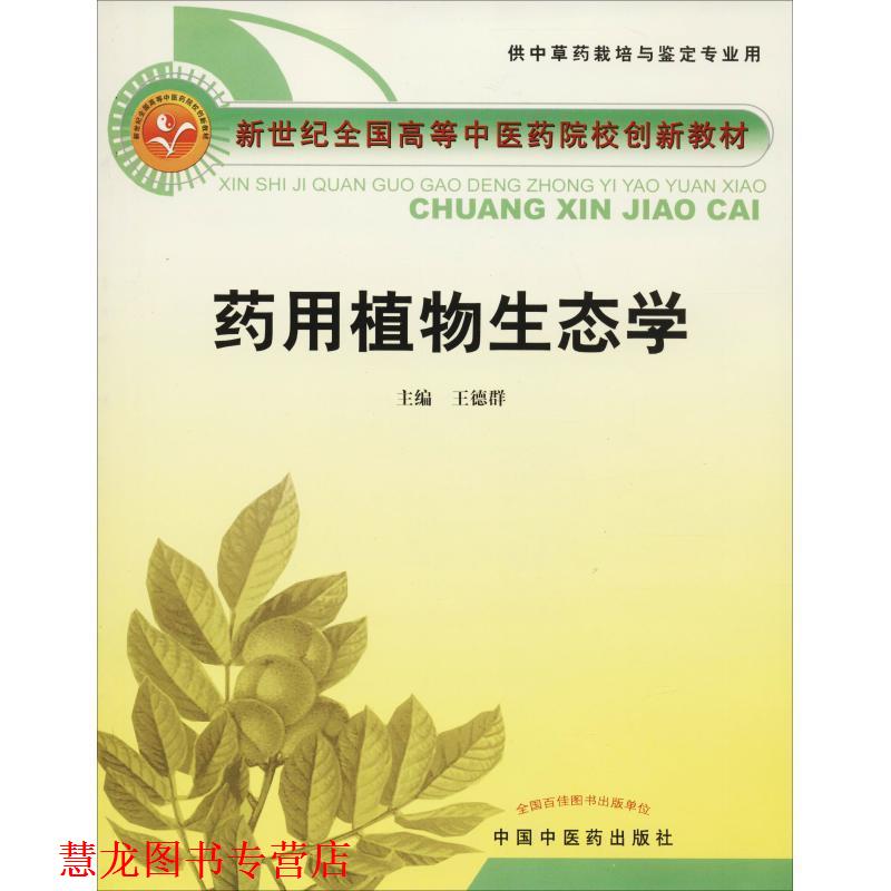 【正版书籍】 药用植物生态学 王德群 主编 中国中医药出版社