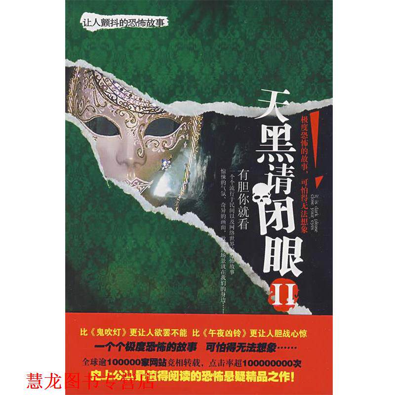 【正版书籍】 天黑请闭眼Ⅱ 雷建军 主编 中国戏剧出版社