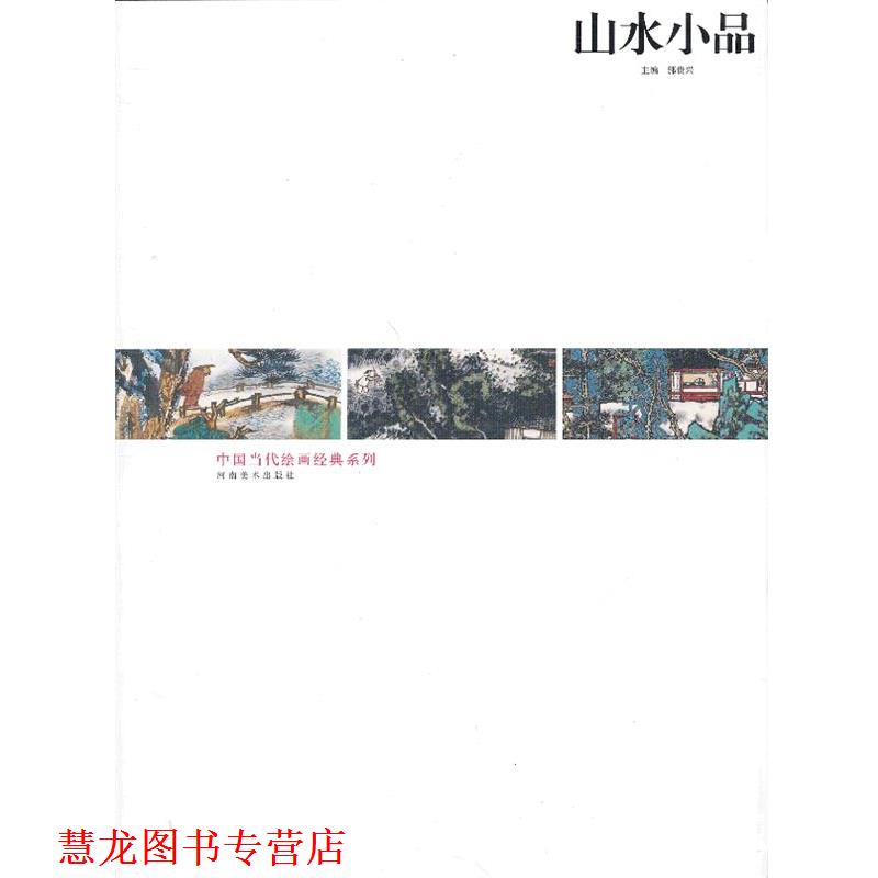 【正版书籍】 中国当代绘画经典系列-山水小品 陈平 等绘 河南美术出版社