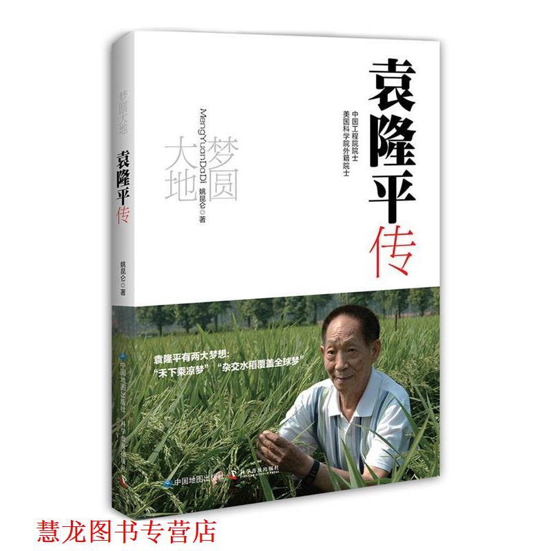 【正版书籍】 梦圆大地:袁隆平传 姚昆仑　著 中国地图出版社