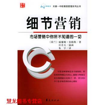 【正版书籍】 细节营销 [荷] 威廉姆·伯格斯 著,朱字 译 华夏出版社