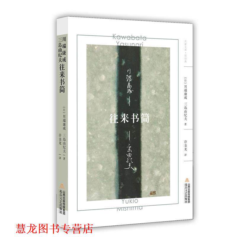 【正版书籍】 川端康成 三岛由纪夫 往来书简 (日)川端康成,(日)三岛由纪夫 北岳文艺出版社