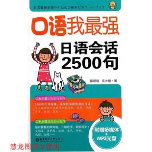 口语我最强 书籍 日语会话2500句 藤原彻 社 华东理工大学出版 正版