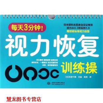 【正版书籍】 每天3分钟！视力恢复训练操 [日]本部千博 中国水利水电出版社