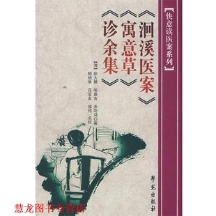 【正版书籍】 洄溪医案 寓意草 诊余集 [清] 徐大椿,喻嘉言,余听鸿 著,鲍艳举,花宝金,侯 学苑出版社