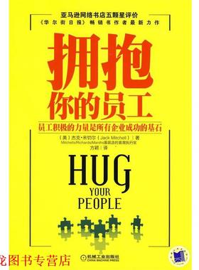 【正版书籍】 拥抱你的员工 (美)米切尔(Mitchell,J),方颖 机械工业出版社