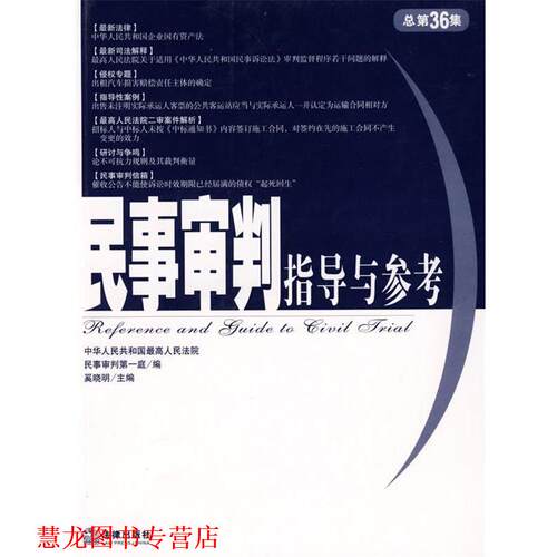 【正版书籍】 民事审判指导与参考 奚晓明　主编,中华人民共和国人民法院民事审判庭　编 法律出版社