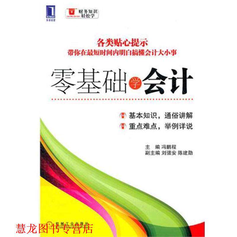 【正版书籍】 零基础学会计 冯鹏程 主编 机械工业出版社