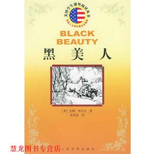 【正版书籍】 黑美人 美国学生课外阅读丛书 （英）安娜·休厄尔 著,崔国渔 译 人民文学出版社
