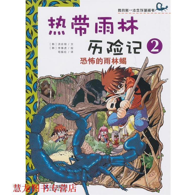 【正版书籍】 热带雨林历险记 2 恐怖的雨林蝎 我的本生存漫画书 (韩)洪在彻 文,(韩)李泰虎 绘,苟振红 译 21世纪出版社