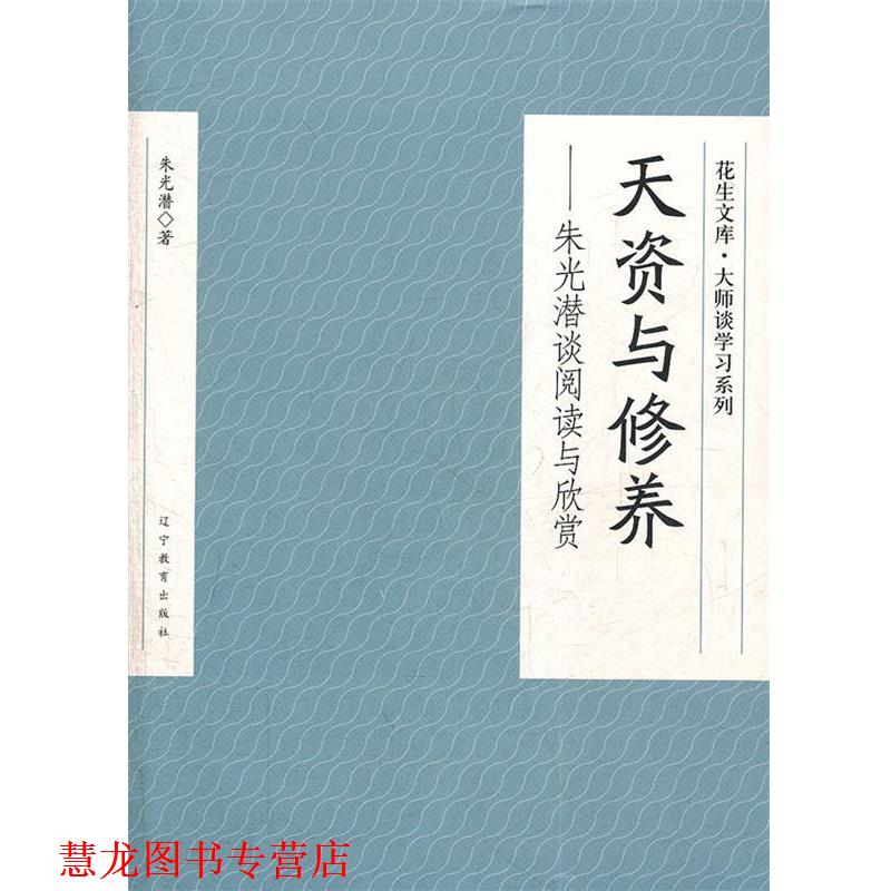 【正版书籍】 天资与修养—朱光潜谈阅读与欣赏 朱光潜 著 辽宁教育出版社