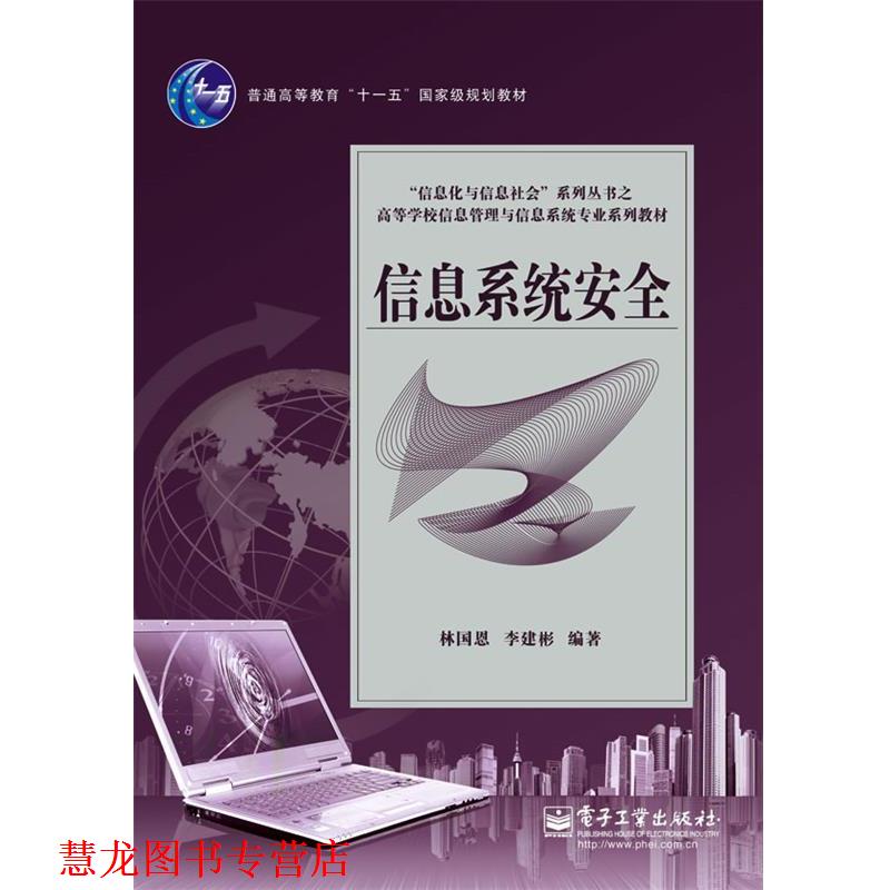 【正版书籍】 信息系统安全 林国恩,李建彬 编著 电子工业出版社