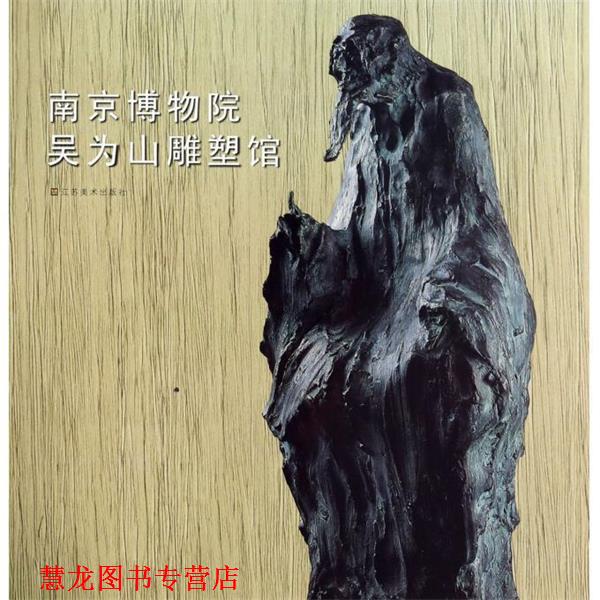 【正版书籍】 吴为山雕塑馆 南京博物院 江苏美术出版社