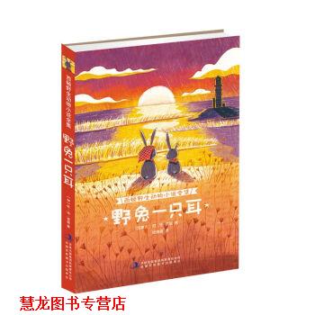 【正版书籍】 西顿野生动物小说全集:野兔一只耳 [加拿大] 欧·汤·西顿 著,庞海丽 译 吉林出版集团有限责任公司