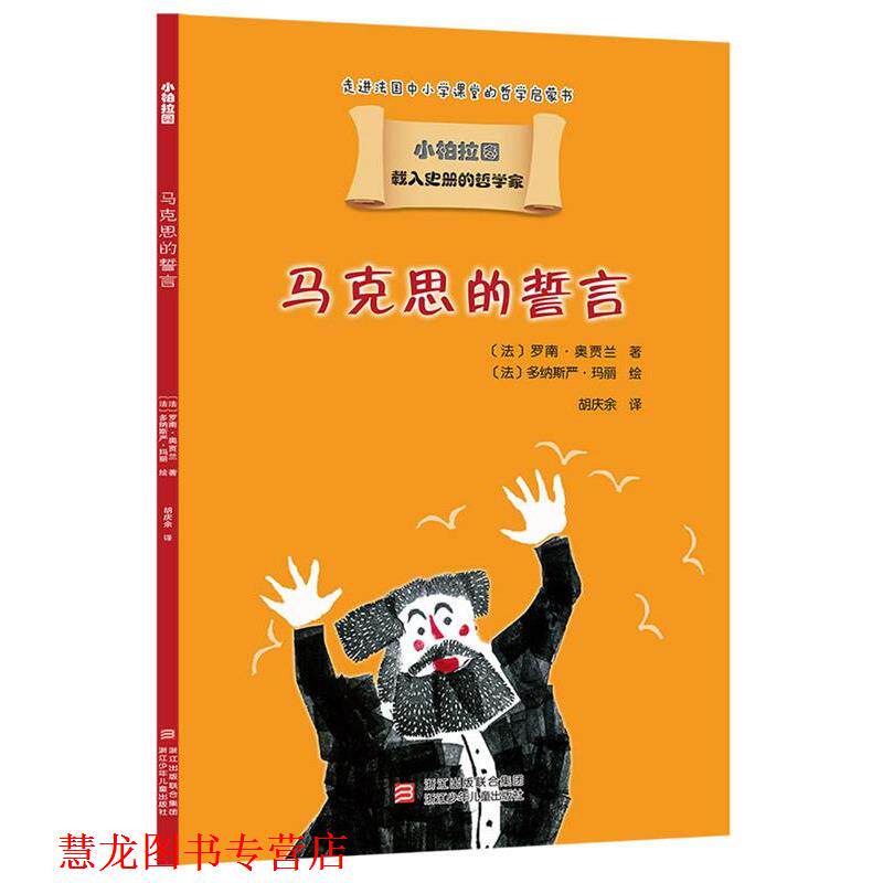 【正版书籍】 载入史册的哲学家 小柏拉图书系:马克思的誓言 (法)罗南·奥贾兰 浙江少年儿童出版社