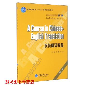 【正版书籍】 汉英翻译教程 朱徽,罗列,石坚 重庆大学出版社