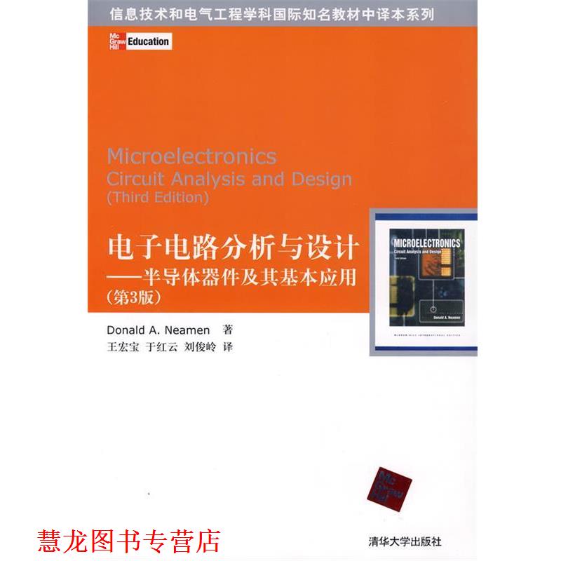 【正版书籍】 信息技术和电气工程学科国际知名教材中译本系列 电子电路分析与设计:半导体器件及其基本应用 Donald A.Neamen 著,