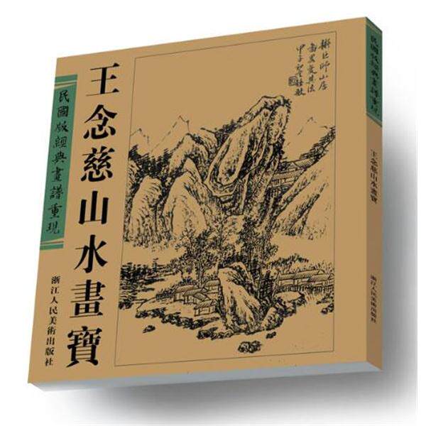【正版书籍】 民国版经典画谱重现:王念慈山水画宝 王念慈 著 浙江人民美术出版社