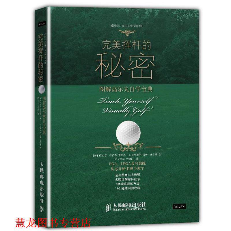 【正版书籍】 挥杆的秘密:看图学打高尔夫 (美)安德森 .(美)克罗威尔 (美)克罗威尔 (美)麦卡林 人民邮电出版社
