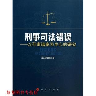 【正版书籍】 刑事司法错误:以刑事错案为中心的研究 李建明　著 人民出版社