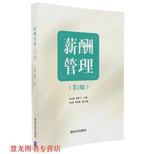 【正版书籍】 薪酬管理 温志强,郝雅立,王亚楠,张晨雅 清华大学出版社