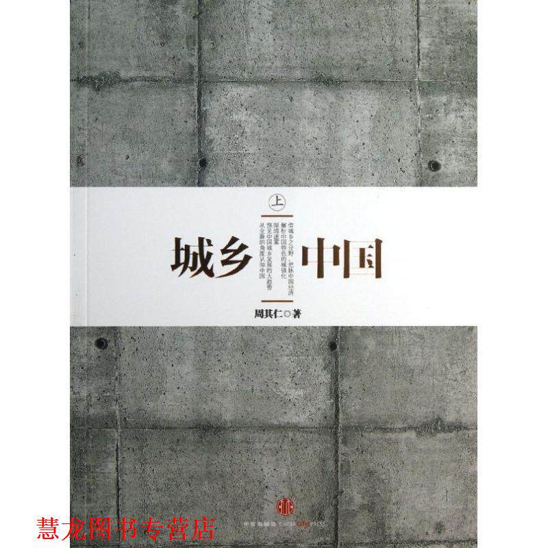 【正版书籍】 城乡中国 周其仁 中信出版社
