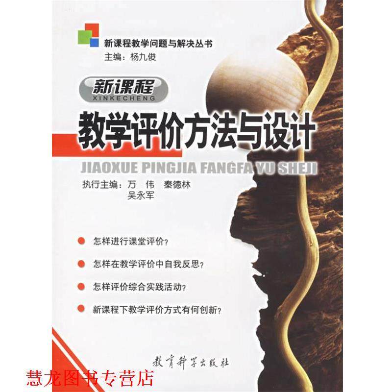 【正版书籍】 新课程教学评价方法与设计 万伟,秦德林,吴永军 主编 教育科学出版社