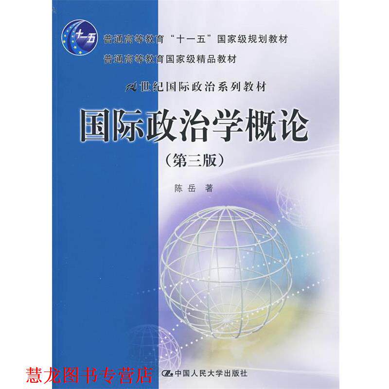 【正版书籍】 国际政治学概论 第三版 陈岳 中国人民大学出版社
