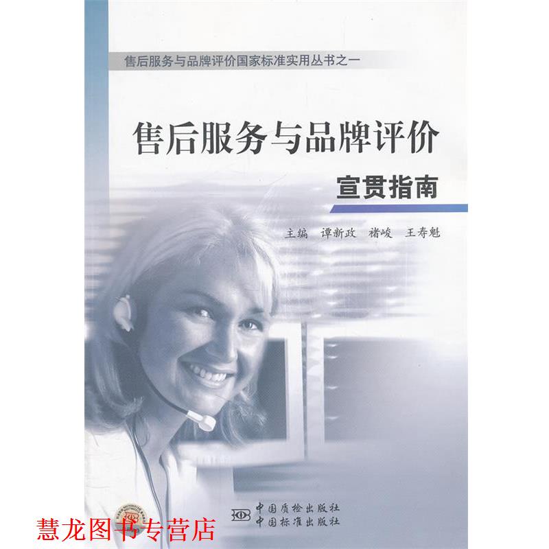 【正版书籍】 售后服务与品牌评价国家标准实用丛书之一 售后服务与品牌评价宣贯指南 谭新政 等主编 中国标准出版社
