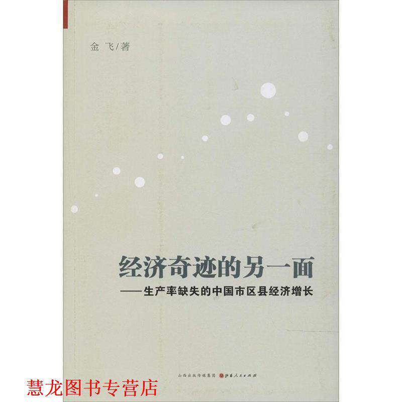 【正版书籍】 经济奇迹的另一面:生产率缺失的中国市区县经济增长 金飞 著 山西人民出版社发行部