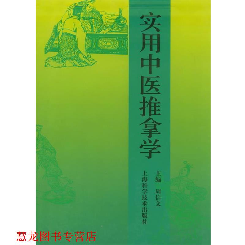【正版书籍】 实用中医推拿学 周信文 主编 上海科学技术出版社