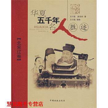 【正版书籍】 华夏五千年名人胜迹 王行国,夏培卓 著 中国画报出版社