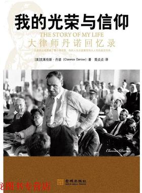 【正版书籍】 我的光荣与信仰:大律师丹诺回忆录 (美国)克莱伦斯·丹诺(Clarence Darrow) 金城出版社