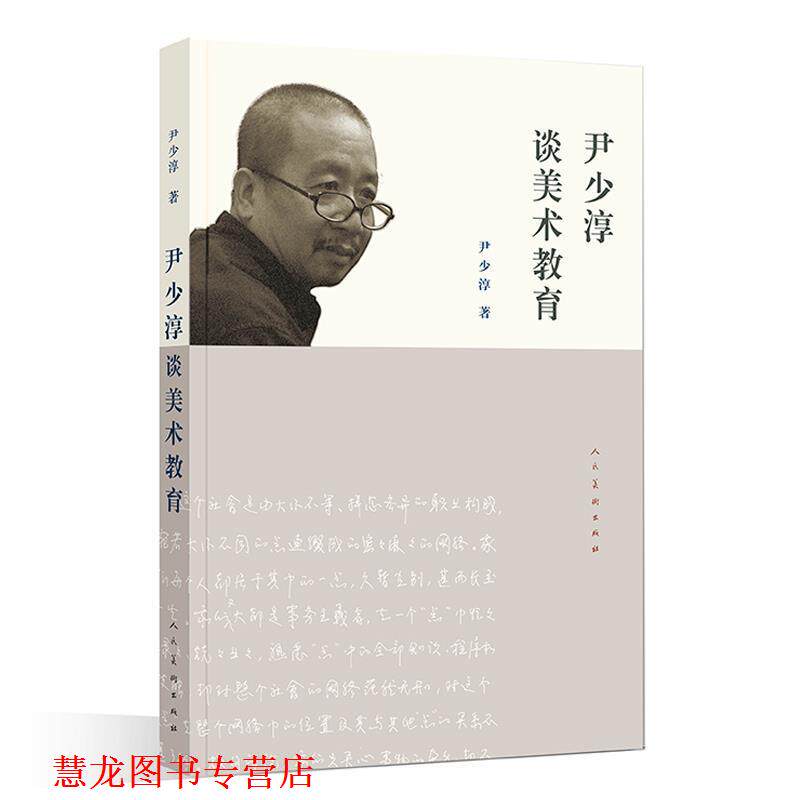 【正版书籍】 尹少淳谈美术教育 尹少淳 著 人民美术出版社