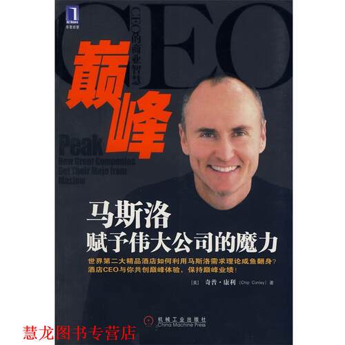 【正版书籍】 :马斯洛赋予伟大公司的魔力 (美)康利(Conley,C.)著,朱雁斌　等 机械工业出版社