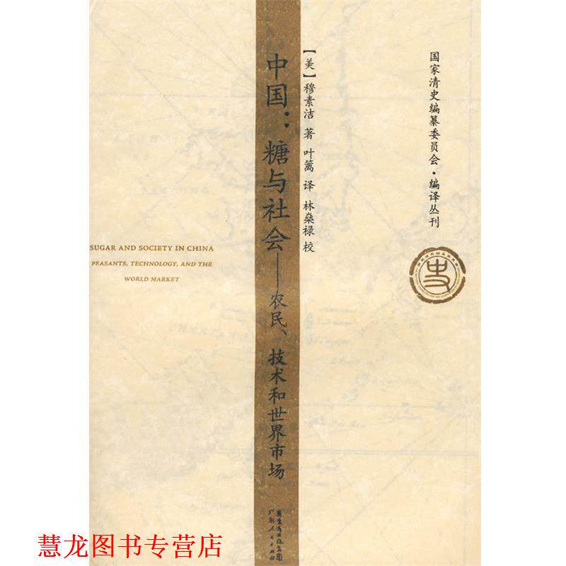 【正版书籍】 中国:糖与社会——农民、技术和世界市场所 (美)穆素洁 著,叶篱 译,林燊禄 校 广东人民出版社