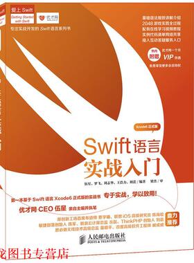 【正版书籍】 Swift语言实战入门 伍星　等编著 人民邮电出版社