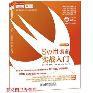 Swift语言实战入门 书籍 伍星 等编著 社 人民邮电出版 正版