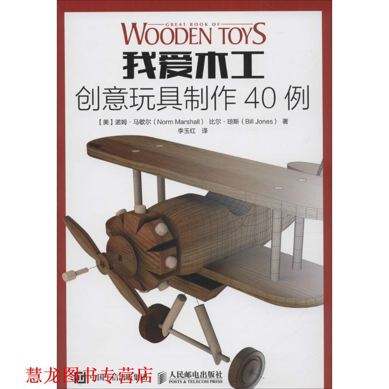 【正版书籍】 我爱木工 创意玩具制作40例 【美】诺姆·马歇尔,【美】比尔·琼斯　著 人民邮电出版社