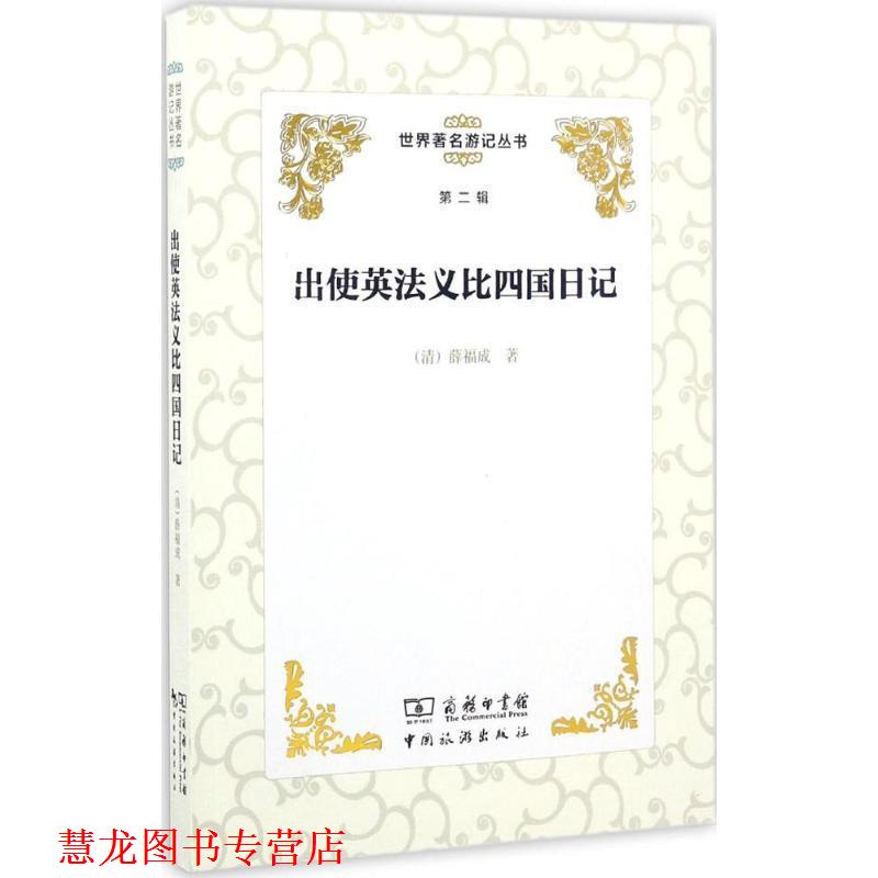 【正版书籍】 出使英法义比四国日记 薛福成 中国旅游出版社