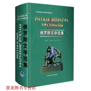 【正版书籍】 俄罗斯文学选集 张建华 等编 外语教学与研究出版社