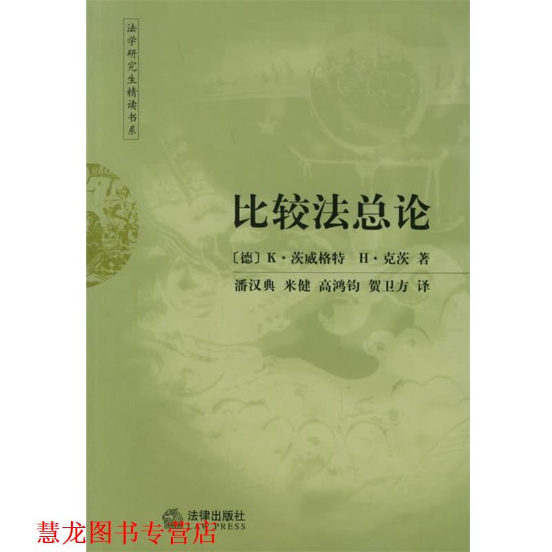【正版书籍】 比较法总论 (德)茨威格特,(德)克茨 著,潘汉典 等译 法律出版社